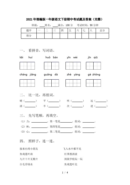 2021年部编版一年级语文下册期中考试题及答案(完整)