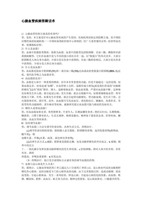 心脑血管疾病答疑话术