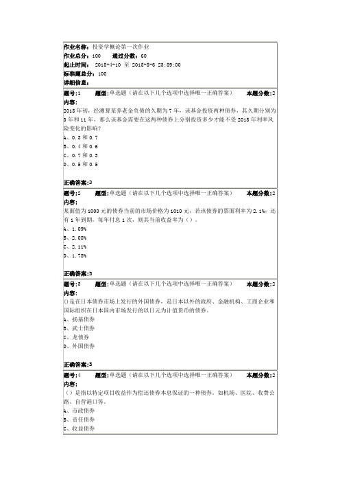 南大投资学概论第一次作业2