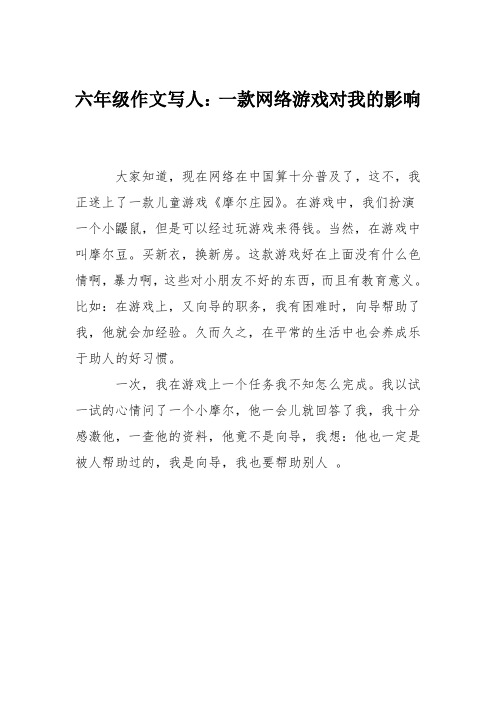 六年级作文写人：一款网络游戏对我的影响