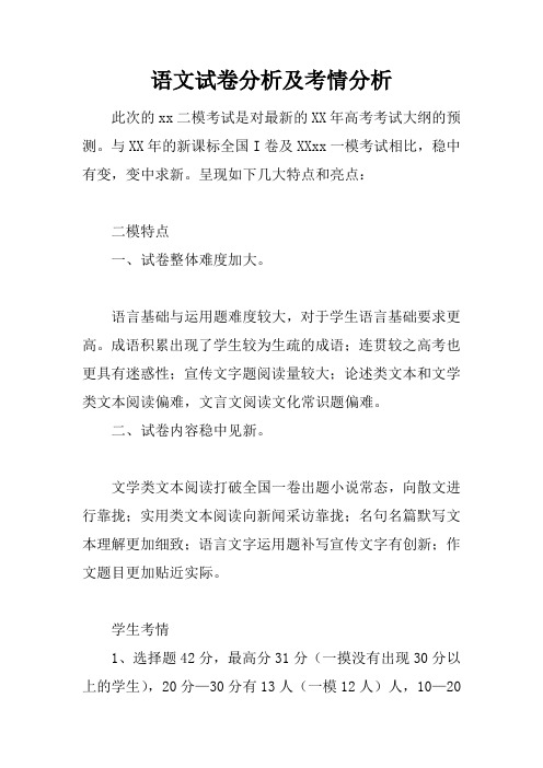 语文试卷分析及考情分析