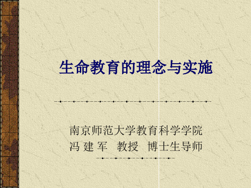 生命教育的理念和实施-PPT文档资料