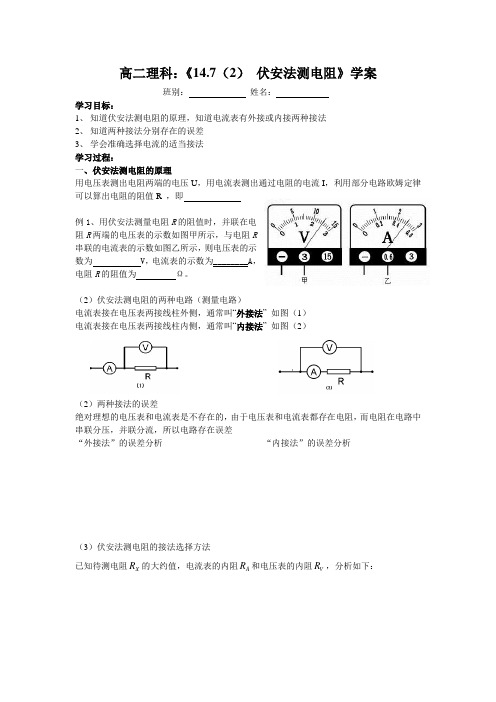 学案_第7节_伏安法测电阻_内外接法的选取