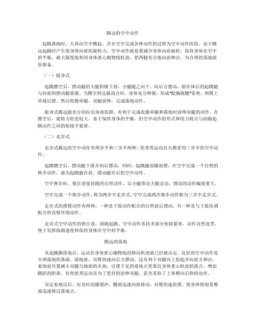 跳远腾空与落地技术要领教法和重难点