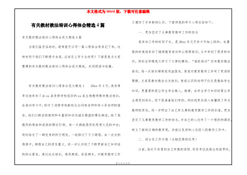 有关教材教法培训心得体会精选4篇