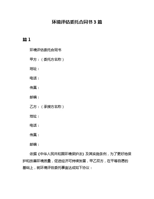 环境评估委托合同书3篇