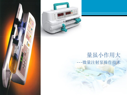 微量泵的使用.ppt