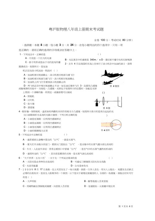 粤沪版物理八年级上册期末考试题及答案