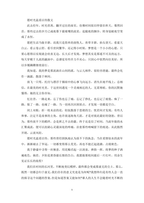 精选愿时光温柔以待散文