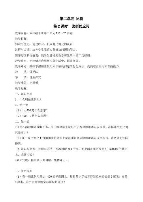 新北师大版六年级数学下册《比例的应用》精品教案