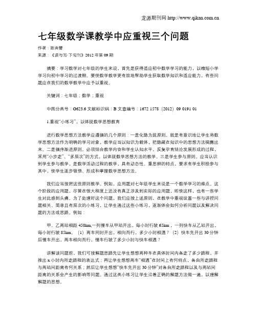 七年级数学课教学中应重视三个问题