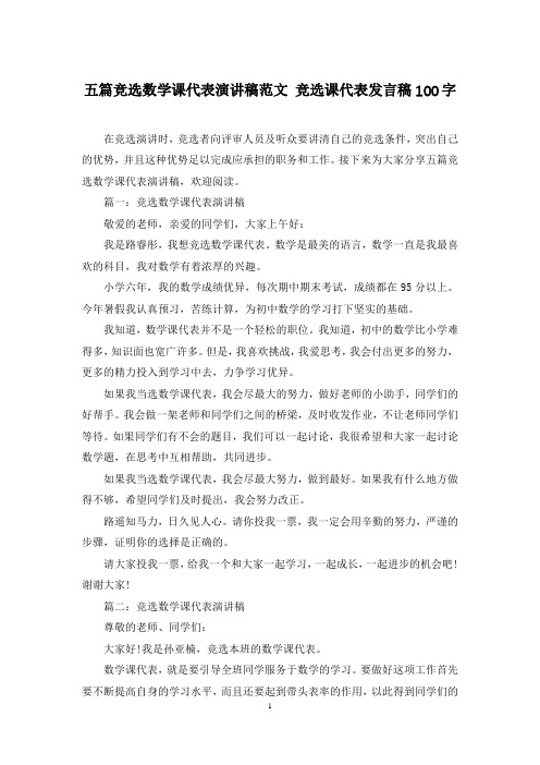五篇竞选数学课代表演讲稿范文 竞选课代表发言稿100字