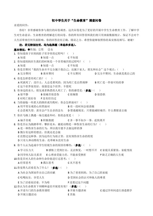 (完整版)中学生生命教育调查问卷(修改)