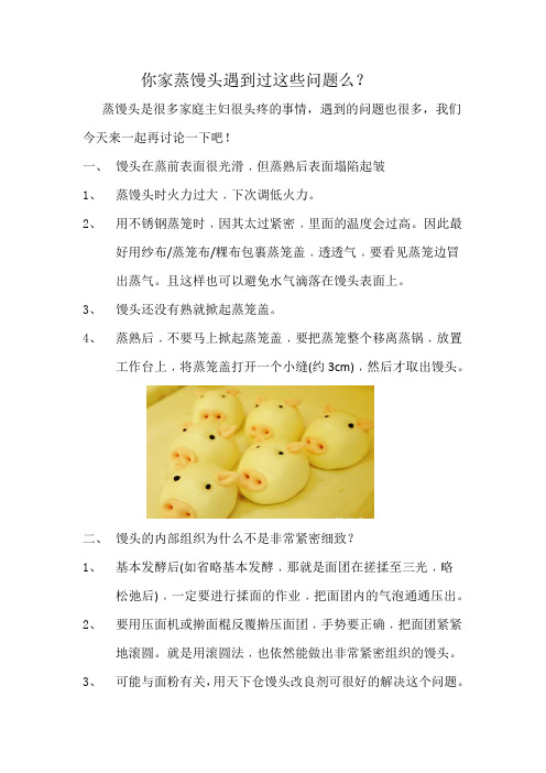你家蒸馒头遇到过这些问题么？(下篇)