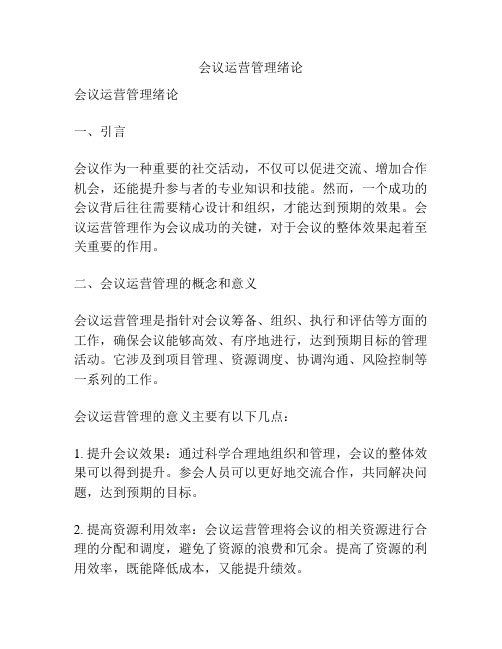 会议运营管理绪论