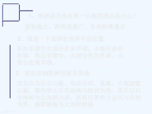 新新课标人教版初中地理七年级下册《 第二节 人文环境 》精品课件