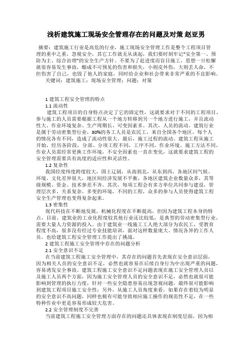 浅析建筑施工现场安全管理存在的问题及对策 赵亚男