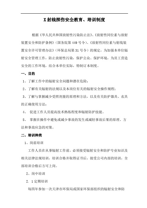 辐射安全教育、培训制度