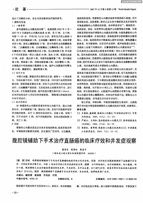 腹腔镜辅助下手术治疗直肠癌的临床疗效和并发症观察