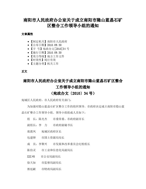 南阳市人民政府办公室关于成立南阳市隐山蓝晶石矿区整合工作领导小组的通知
