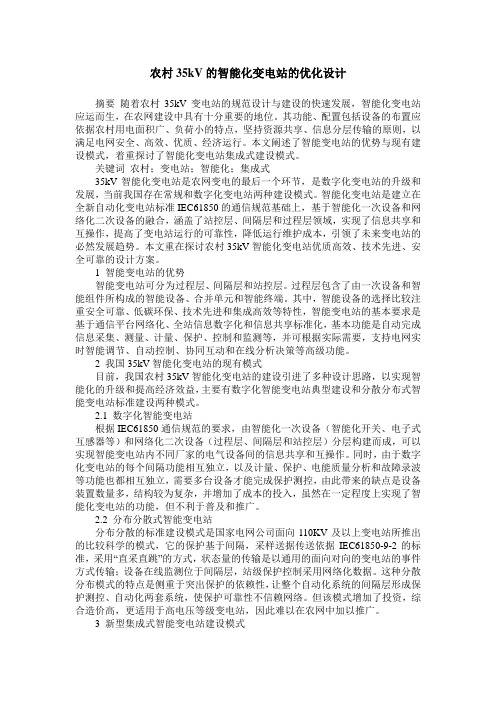 农村35kV的智能化变电站的优化设计