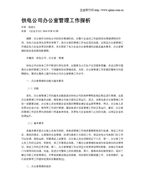 供电公司办公室管理工作探析