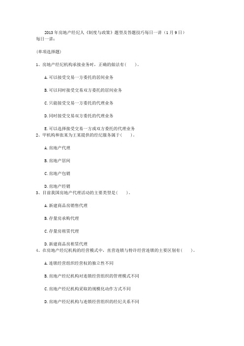 2013年房地产经纪人《制度与政策》题型及答题技巧每日一讲(1月9日)