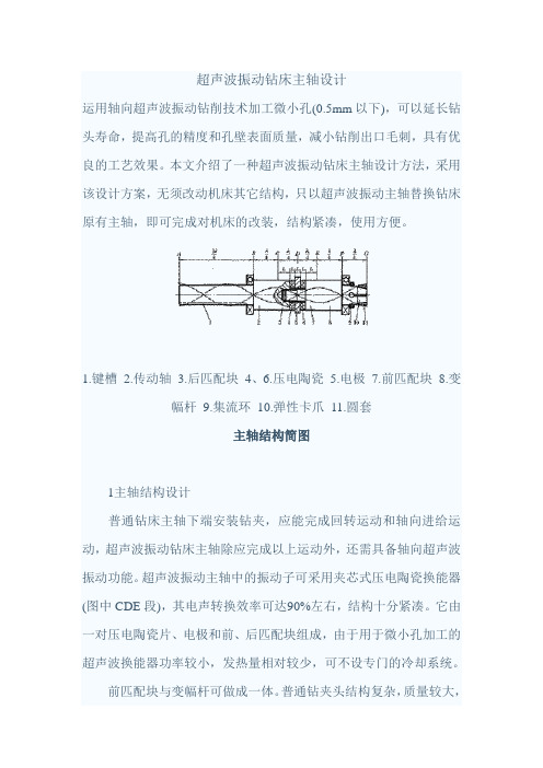 超声波振动钻床主轴设计
