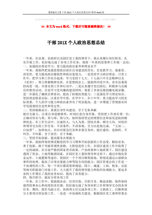 【精编范文】干部201X个人政治思想总结-推荐word版 (2页)