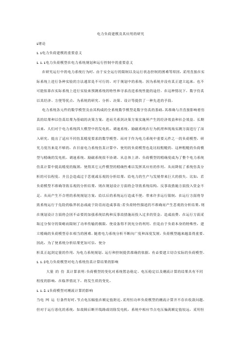 电力负荷建模及其应用的研究