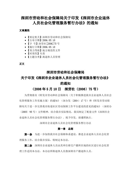 深圳市劳动和社会保障局关于印发《深圳市企业退休人员社会化管理服务暂行办法》的通知