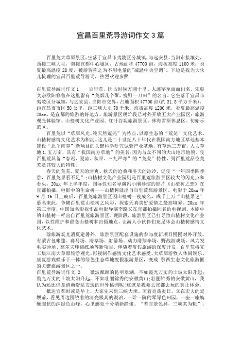 宜昌百里荒导游词作文3篇