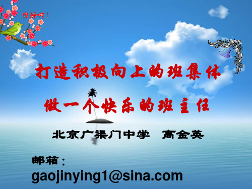 做一个快乐的班主任(高金英)