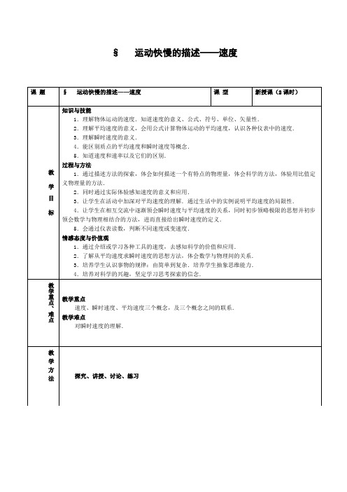 物理：《运动快慢的描述——速度》教案新人教版必修精选