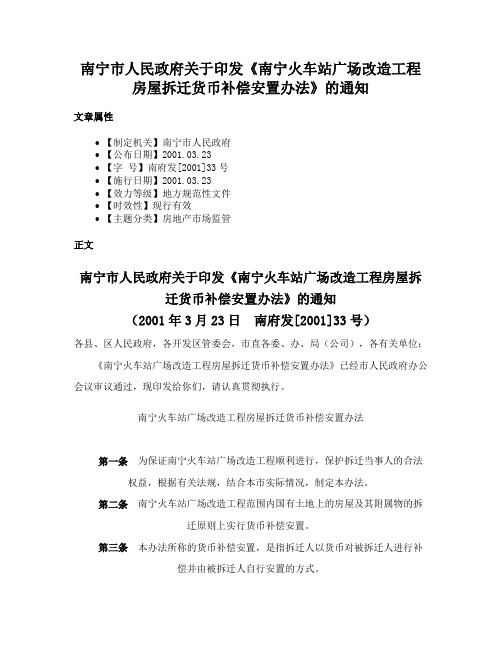 南宁市人民政府关于印发《南宁火车站广场改造工程房屋拆迁货币补偿安置办法》的通知