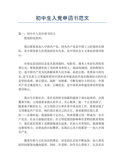 初中生入党申请书范文