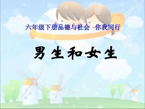 《男生和女生》你我同行PPT精选教学课件