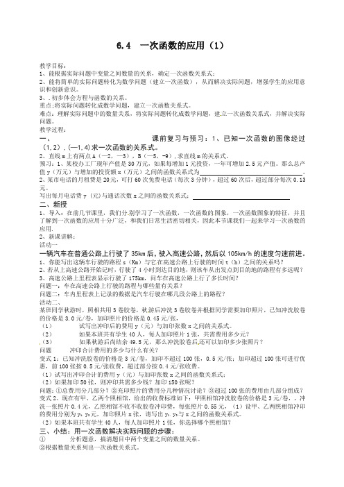 苏科初中数学八年级上册《6.4 用一次函数解决问题》教案-精编.doc