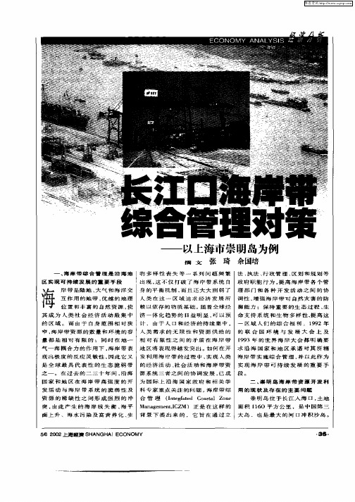 长江口海岸带综合管理对策—以上海市崇明岛为例