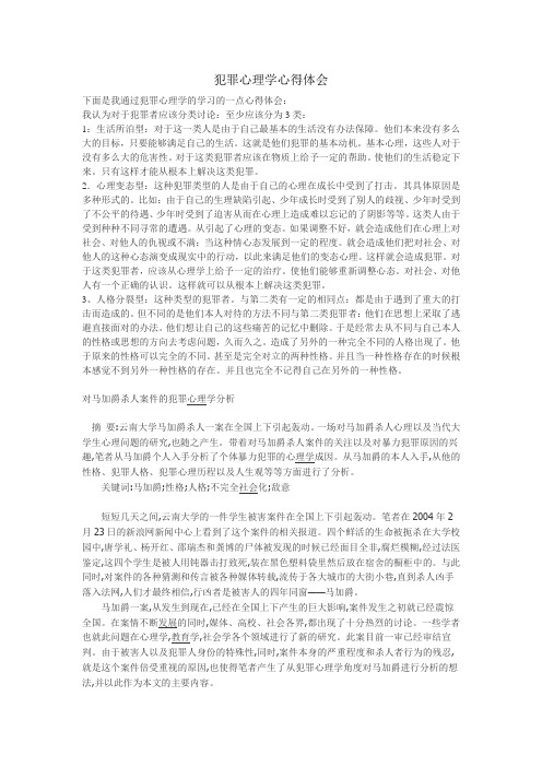 犯罪心理学心得体会