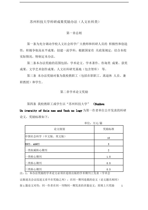 苏州科技大学人文社会科学科研奖励办法