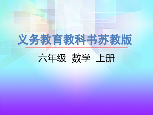 【苏教版】数学六上：4.1《用“假设”法解决问题》ppt课件