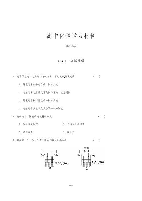 人教版高中化学选修四4-3-1电解原理(课时练)(学生版).docx