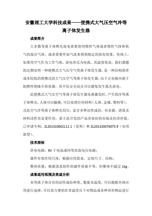 安徽理工大学科技成果——便携式大气压空气冷等离子体发生器