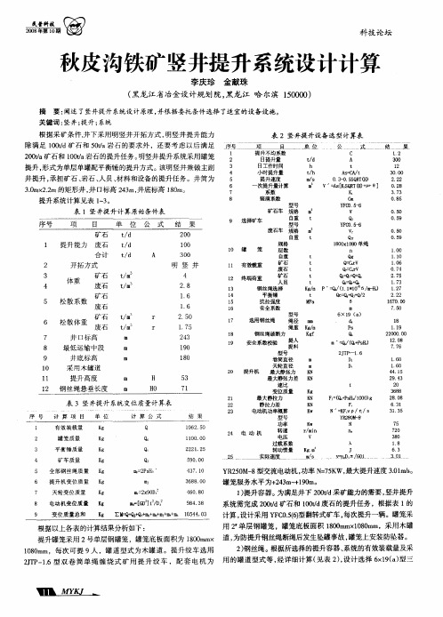 秋皮沟铁矿竖井提升系统设计计算