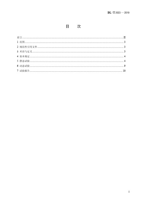 DL／T 2023—2019 燃气轮发电机静止变频启动系统现场试验规程
