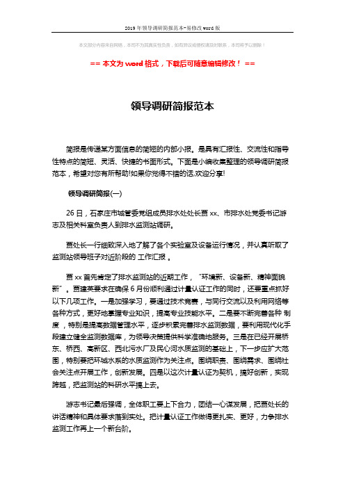 2019年领导调研简报范本-易修改word版 (2页)