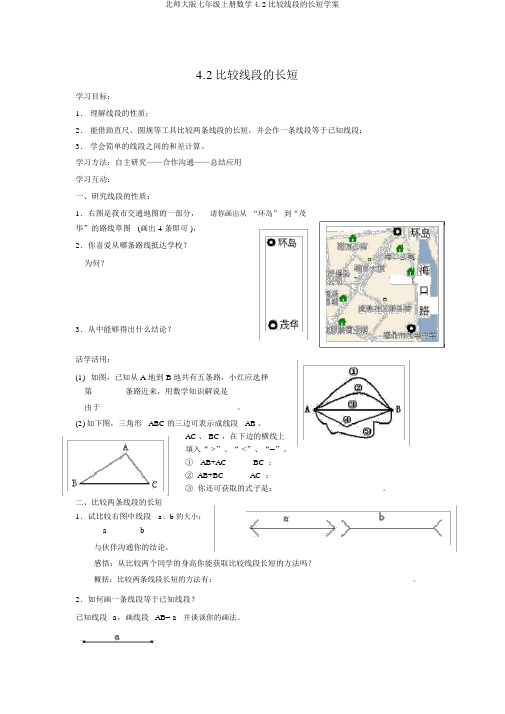 北师大版七年级上册数学4.2比较线段的长短学案