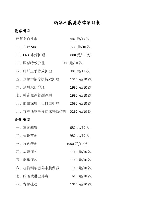 汗蒸美疗馆项目表