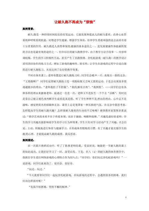 浙江省瑞安市锦湖第二中学初中教学论文 让耐久跑不再成为“烦恼” 